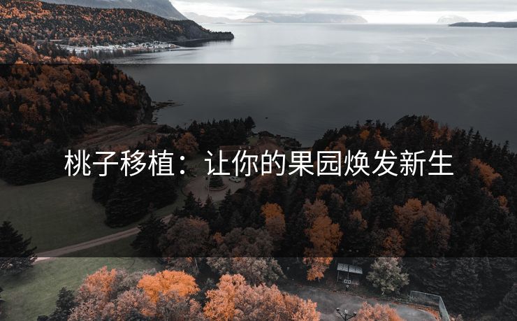 桃子移植：让你的果园焕发新生