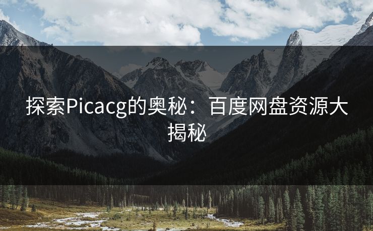 探索Picacg的奥秘：百度网盘资源大揭秘
